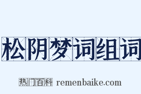 松阴梦词组词是什么意思的图片